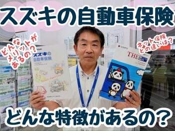 車を守る、家族を守る。スズキ代理店の任意保険